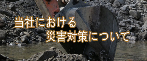 自然災害対応バナー